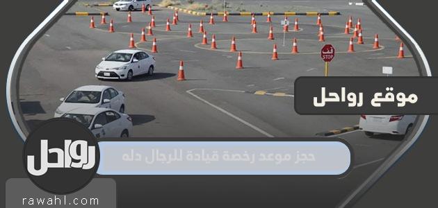 حجز موعد رخصة قيادة للرجال دله 1 حجز موعد رخصة قيادة للرجال دله