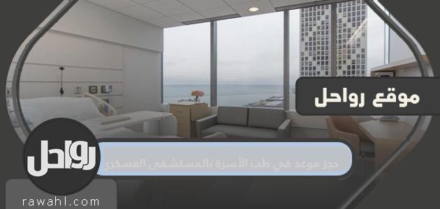 حجز موعد في طب الأسرة بالمستشفى العسكري ورابط الحجز afhsr.med.sa