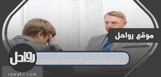 حقوق الموظف في حالة الاستغناء عن خدماته