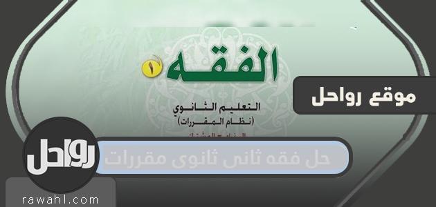 حل فقه ثاني ثانوي مقررات الفصل الاول 1442 .. رابط حل كتاب فقه ثاني ثانوي