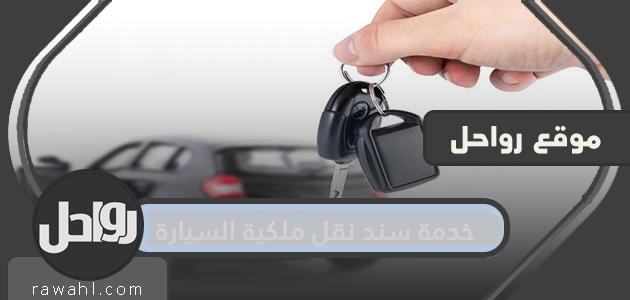 خدمة سند نقل ملكية السيارة في المملكة العربية السعودية 2021