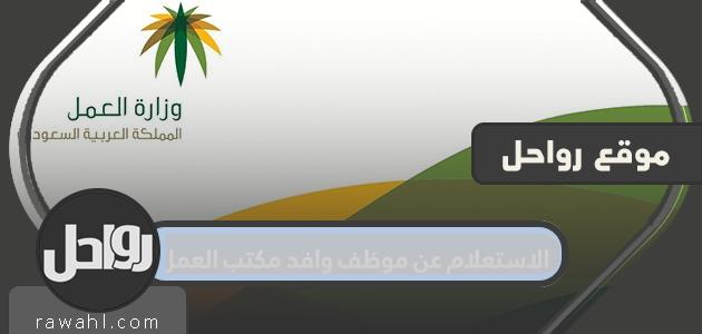 خطوات الاستعلام عن موظف وافد مكتب العمل 2023 من الألف الى الياء 10 خطوات الاستعلام عن موظف وافد مكتب العمل 2022 من الألف الى الياء