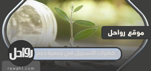 خطوات التسجيل في جمعية دعم 1445