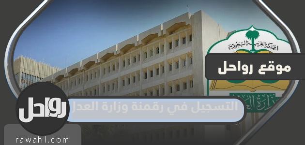 خطوات التسجيل في رقمنة وزارة العدل 1445 ورابط وشروط التسجيل