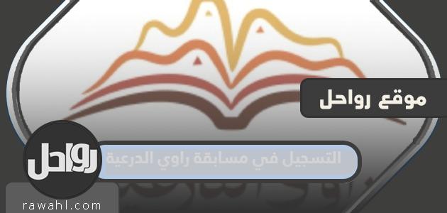 خطوات التسجيل في مسابقة راوي الدرعية الموسم الثاني 1445