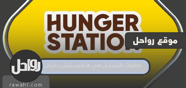 خطوات التسجيل في هنقرستيشن ذيبان 1445