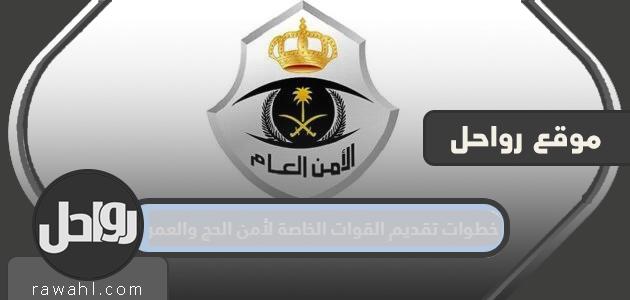 خطوات تقديم القوات الخاصة لأمن الحج والعمرة