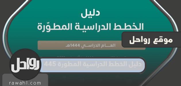 دليل الخطط الدراسية المطورة 1445 1 دليل الخطط الدراسية المطورة 1445