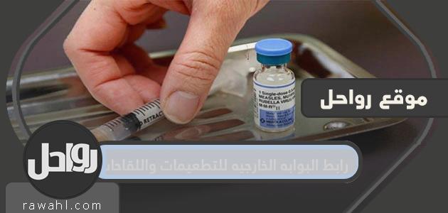 رابط البوابه الخارجيه للتطعيمات واللقاحات