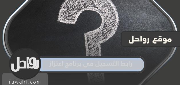 رابط التسجيل في برنامج اعتزاز 1444