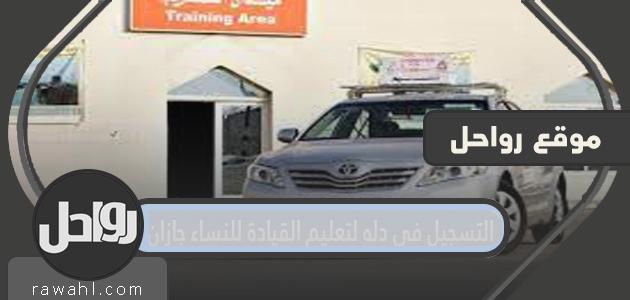 رابط التسجيل في دله لتعليم القيادة للنساء جازان 1445