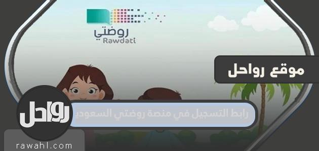 رابط التسجيل في منصة روضتي السعودية 1445 -2023 11 رابط التسجيل في منصة روضتي السعودية 1445 -2023