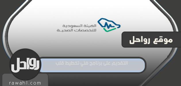 رابط التقديم على برنامج فني تخطيط قلب هيئة التخصصات الصحية 2023 18 رابط التقديم على برنامج فني تخطيط قلب هيئة التخصصات الصحية 2022