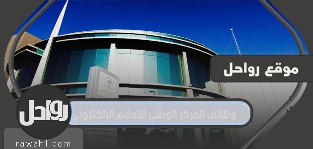 رابط التقديم على وظائف المركز الوطني للتعليم الإلكتروني 1442 بكافة التخصصات 1 رابط التقديم على وظائف المركز الوطني للتعليم الإلكتروني 1442 بكافة التخصصات