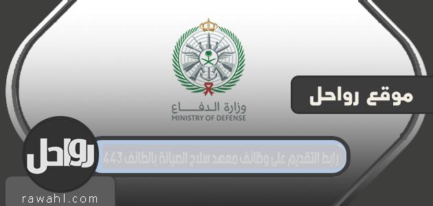 رابط التقديم على وظائف معهد سلاح الصيانة بالطائف 1443 16 رابط التقديم على وظائف معهد سلاح الصيانة بالطائف 1443