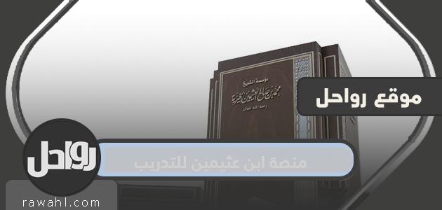 رابط منصة ابن عثيمين للتدريب bot.sa