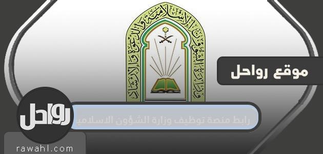 رابط منصة توظيف وزارة الشؤون الاسلامية والدعوة والإرشاد