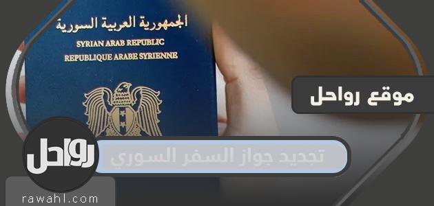 رابط وخطوات تجديد جواز السفر السوري من السعودية 2022