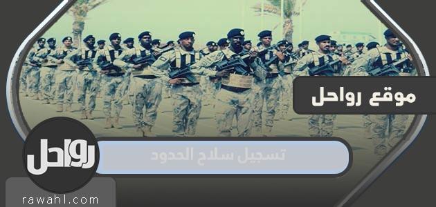 رابط وخطوات تسجيل سلاح الحدود 2022 السعودية