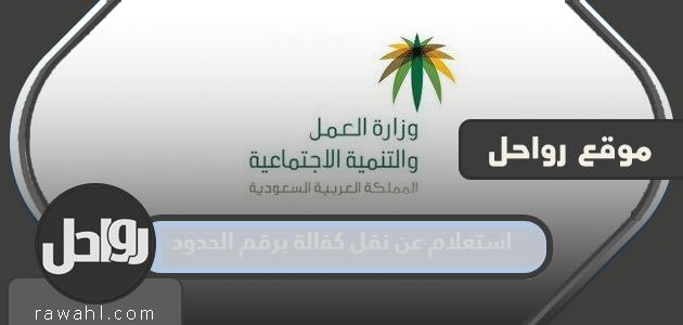 رابط وطريقة استعلام عن نقل كفالة برقم الحدود 1444 48 رابط وطريقة استعلام عن نقل كفالة برقم الحدود 1444