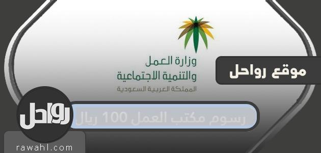 رسوم مكتب العمل 100 ريال والاستعلام عن رسوم مكتب العمل برقم الاقامه