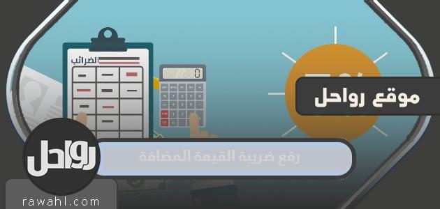 رفع ضريبة القيمة المضافة في السعودية 1444