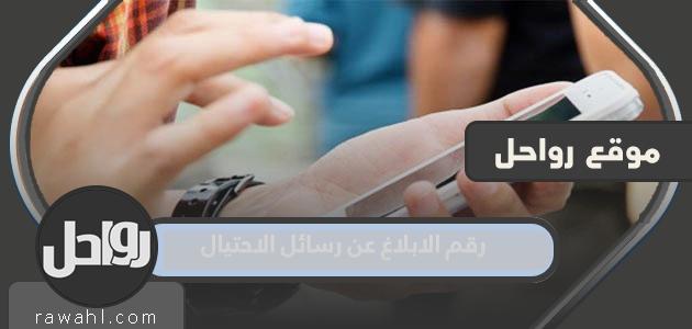رقم الابلاغ عن رسائل الاحتيال في السعودية