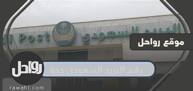 رقم البريد السعودي جدة .. الرموز البريدية لمنطقة جدة