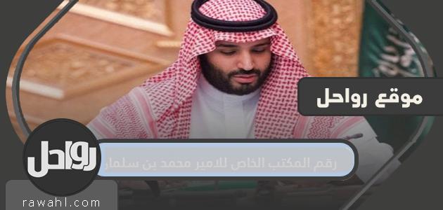 رقم المكتب الخاص للامير محمد بن سلمان بن عبدالعزيز آل سعود