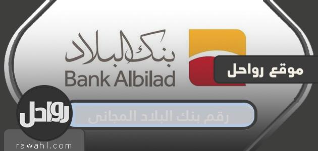 رقم بنك البلاد المجاني .. رابط تحميل تطبيق بنك البلاد