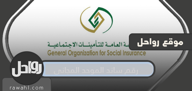 رقم ساند الموحد المجاني وطرق التواصل مع ساند