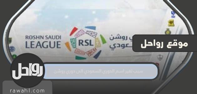 سبب تغير اسم الدوري السعودي الى دوري روشن 45 سبب تغير اسم الدوري السعودي الى دوري روشن