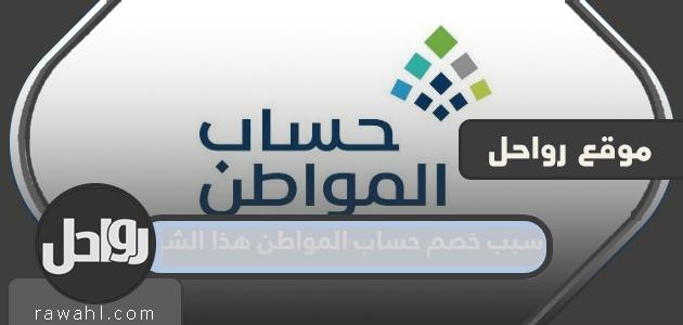 سبب خصم حساب المواطن هذا الشهر