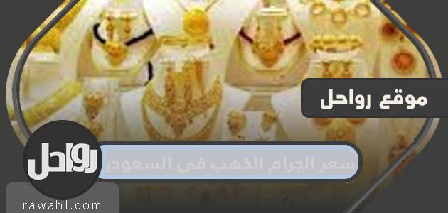 سعر الجرام الذهب في السعودية