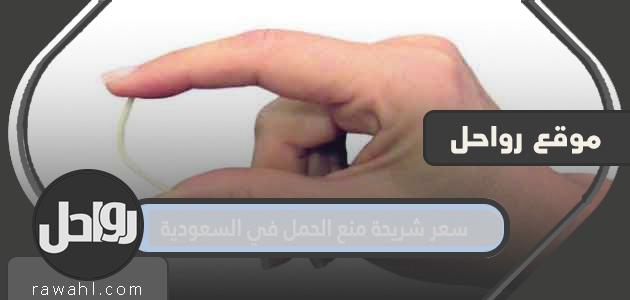 سعر شريحة منع الحمل في السعودية