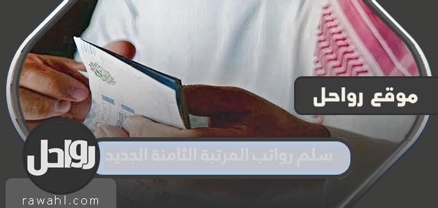 سلم رواتب المرتبة الثامنة الجديد 1445 مع البدلات