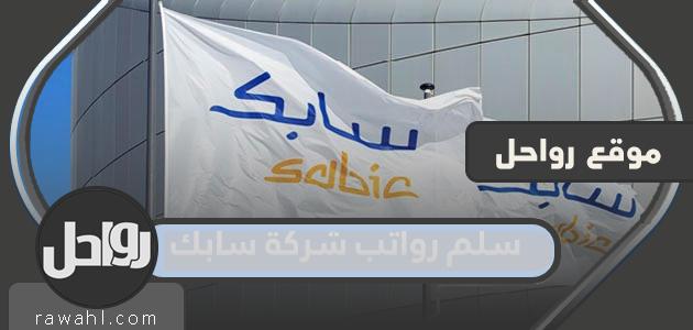 سلم رواتب شركة سابك 1445 الجديد