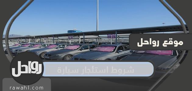شروط استئجار سيارة .. أهم شروط تأجير السيارات في المملكة العربية السعودية