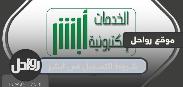 شروط التسجيل في أبشر وخطوات التسجيل 2023 51 شروط التسجيل في أبشر وخطوات التسجيل 2021