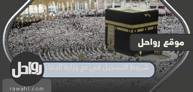 شروط التسجيل في حج وزارة الدفاع 1445