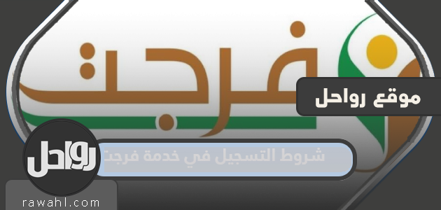 شروط التسجيل في خدمة فرجت 1445