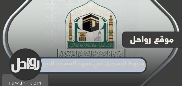 شروط التسجيل في معهد المسجد النبوي 1445