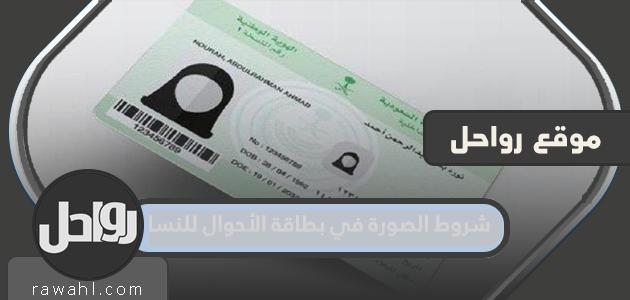 شروط الصورة في بطاقة الأحوال للنساء 2023 8 شروط الصورة في بطاقة الأحوال للنساء 2022