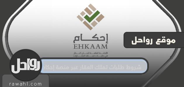 شروط طلبات تملك العقار عبر منصة إحكام الإلكترونية وطريقة التقديم