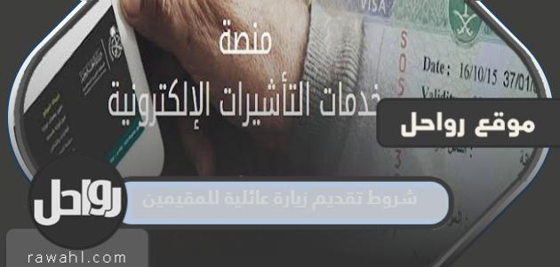 شروط واجراءات تقديم زيارة عائلية للمقيمين في السعودية 1445