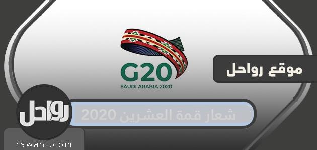 شعار قمة العشرين 2023 .. القادة المشاركون في قمة مجموعة العشرين G20 6 شعار قمة العشرين 2020 .. القادة المشاركون في قمة مجموعة العشرين G20