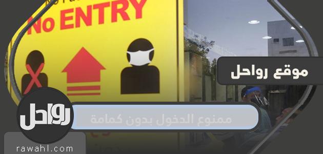 صور وتصاميم ممنوع الدخول بدون كمامة 2021