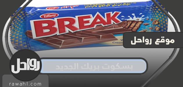 صورة بسكوت بريك الجديد وسعره وأنواعه المختلفة 35 صورة بسكوت بريك الجديد وسعره وأنواعه المختلفة