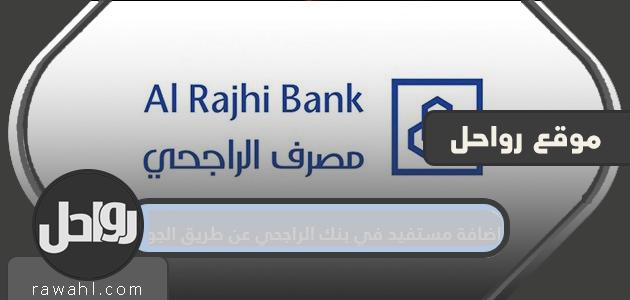 طريقة اضافة مستفيد في بنك الراجحي عن طريق الجوال