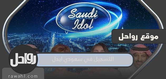 طريقة التسجيل في سعودي ايدل Saudi Idol